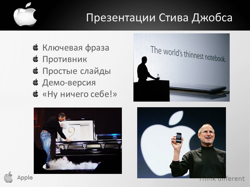 Apple    Презентации Стива Джобса Think different Ключевая фраза Противник Простые слайды